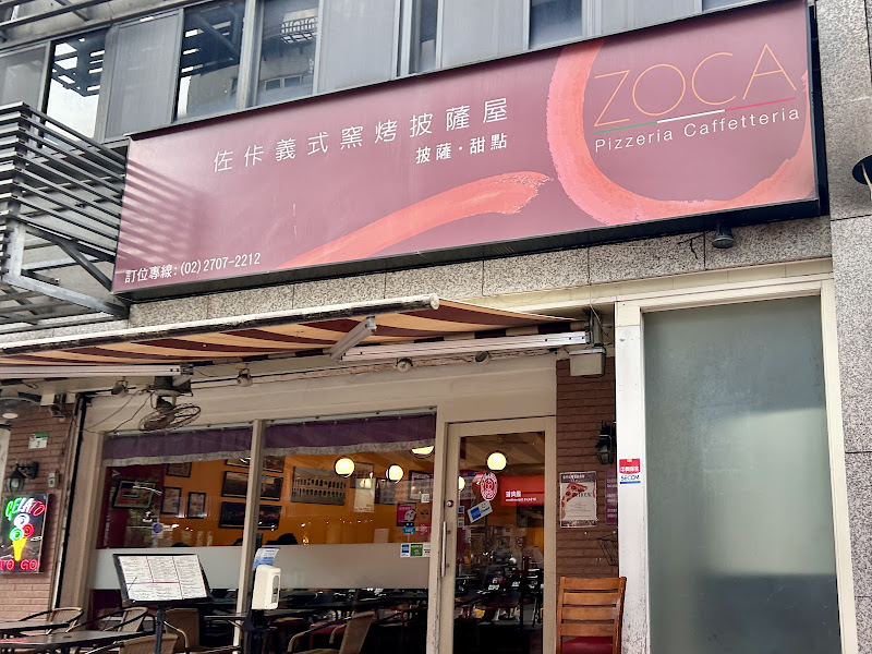 佐佧義式窯烤披薩屋