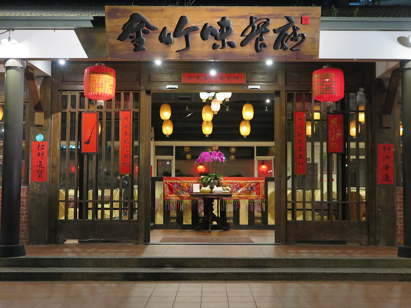 金竹味餐廳