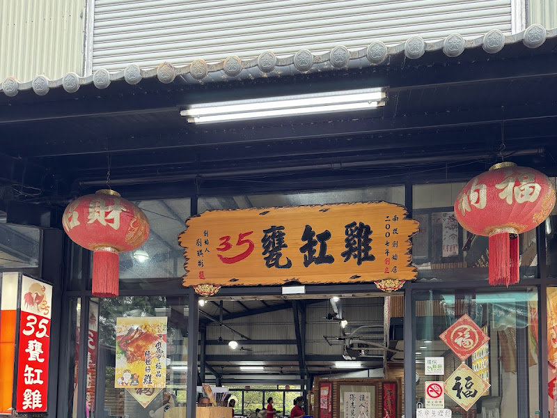 35甕缸雞紫南宫店