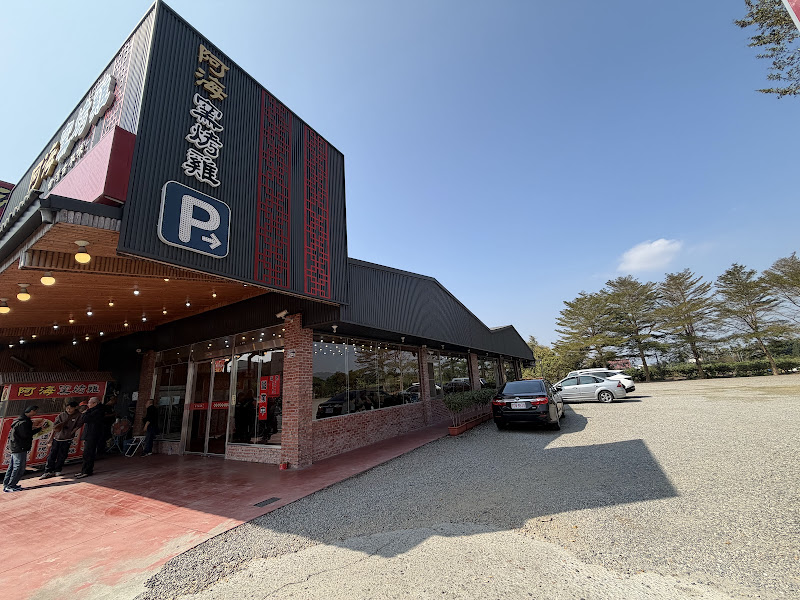 阿海窯烤雞紫南宮店（甕缸雞 甕仔雞）