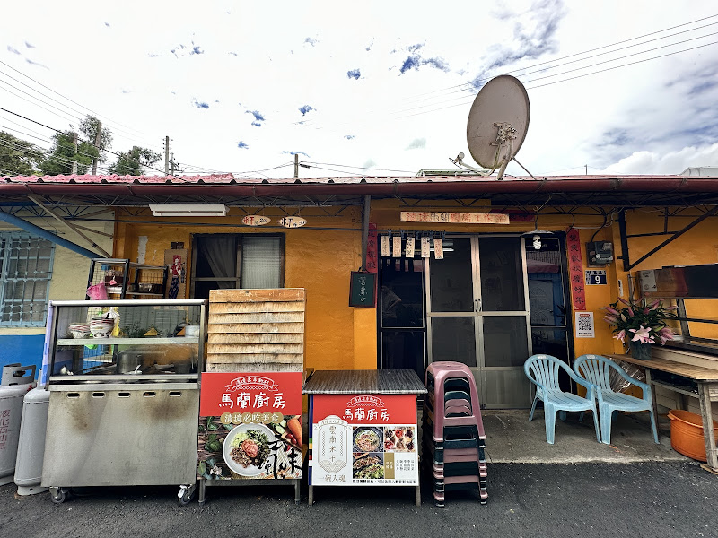 清境馬蘭廚房眷村美食