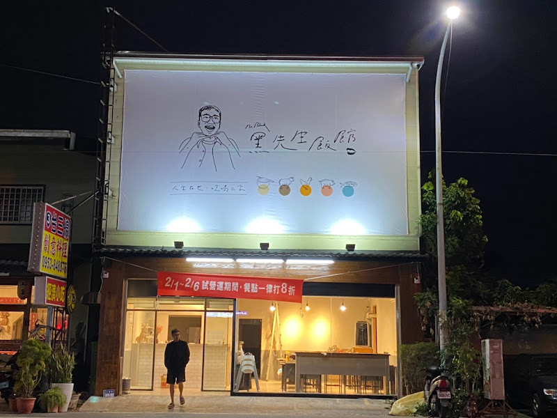 黑先生飯館 Mr.Black