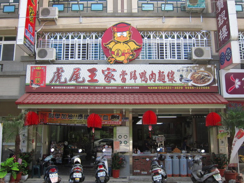 虎尾王家當歸鴨肉麵線