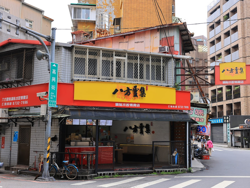 八方雲集（信義嘉興店）