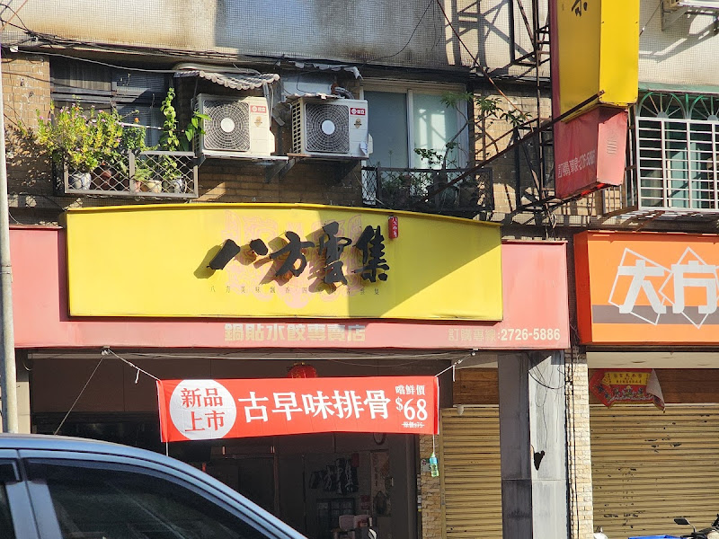 八方雲集 信義松商店