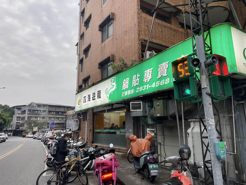 四海遊龍 景美店