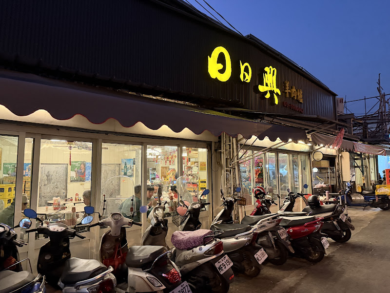 日日興現宰羊肉爐