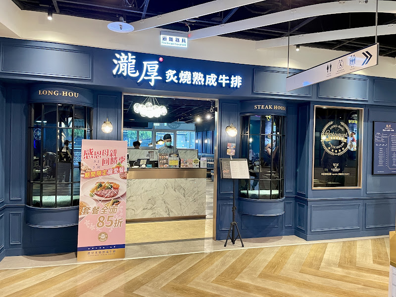 瀧厚炙燒熟成牛排 台北.信義ATT店