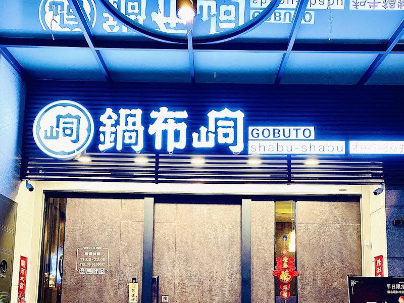 鍋布峒和牛鍋物