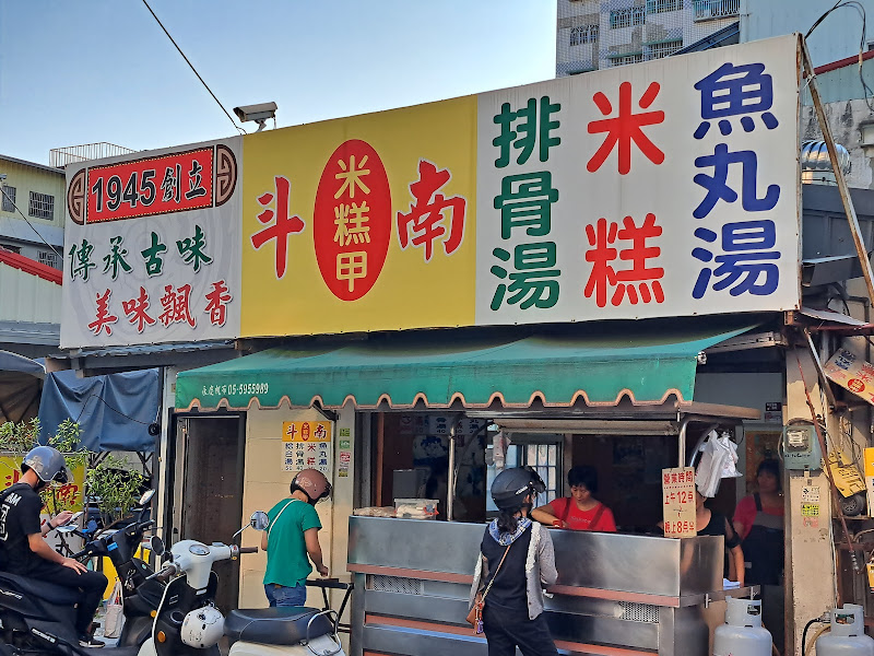 斗南米糕甲-斗六店