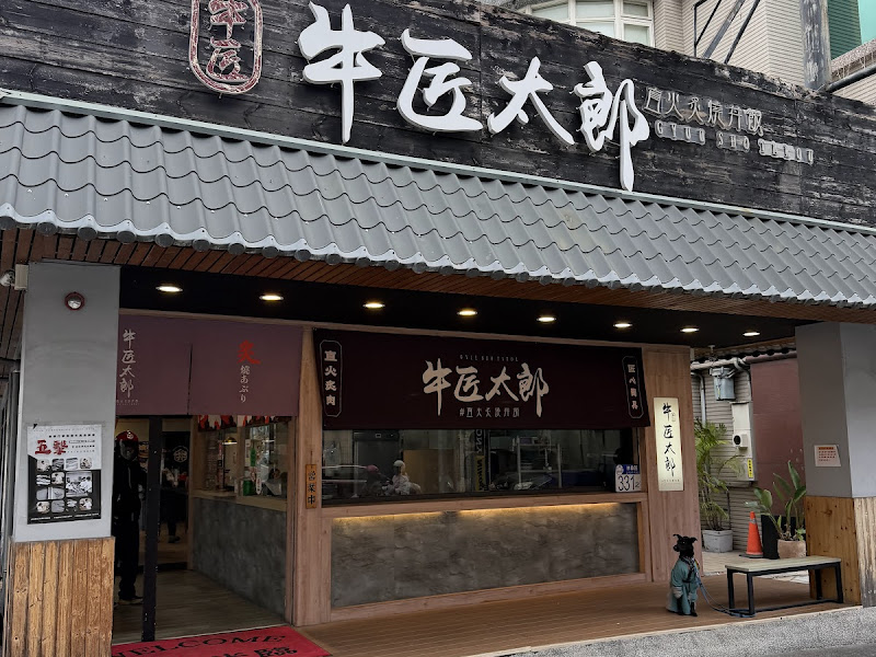 牛匠太郎x直火炙燒丼飯