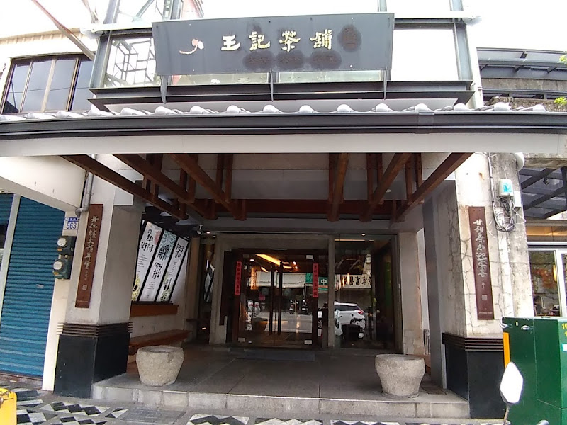 王記茶舖人文茶堂 - 中山店