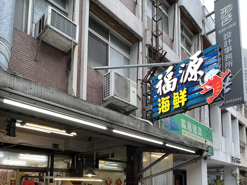 福源海鮮