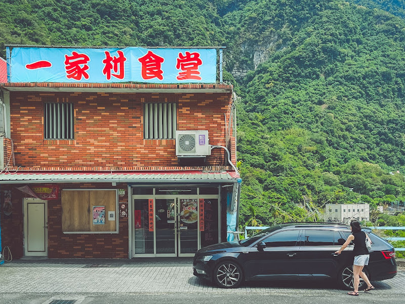 太魯閣一家村食堂