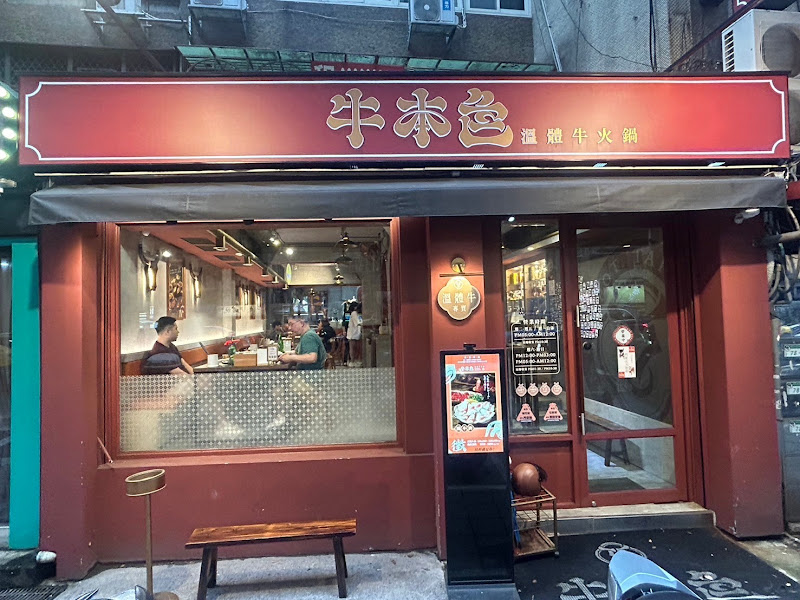 牛本色 溫體牛火鍋