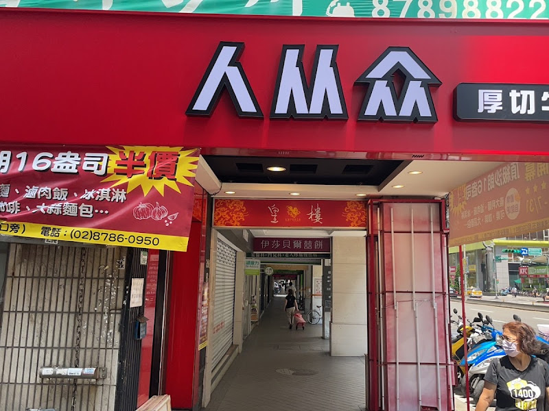 人从众厚切牛排(台北永春店)