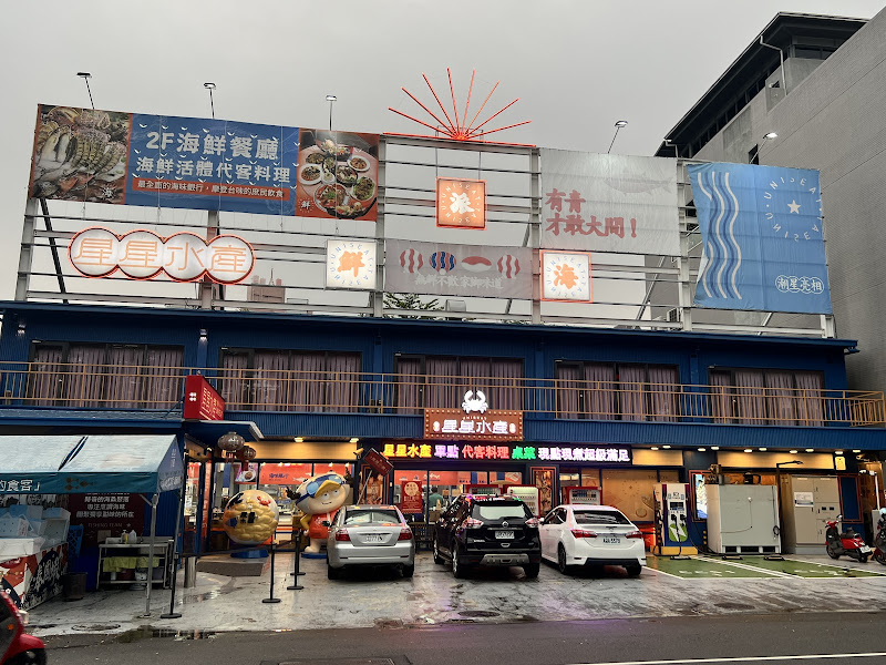 星星水產 台中旗艦店