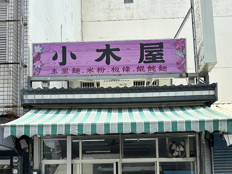 小木屋玉里麵