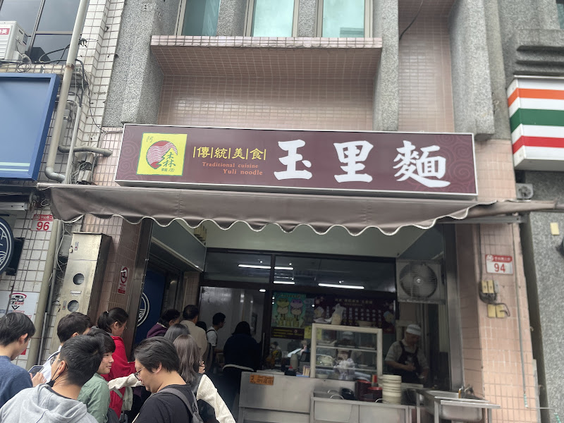 傳統美食玉里麵