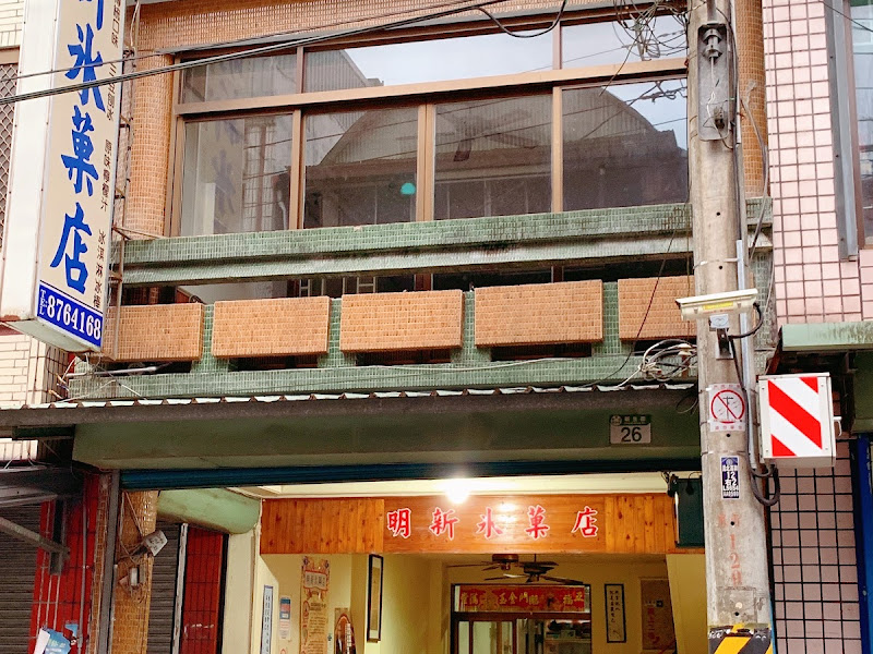 明新冰菓店