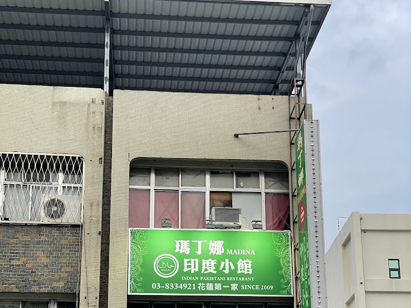 瑪丁娜印度小館