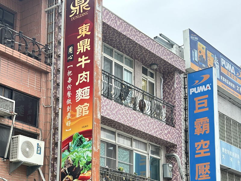東鼎牛肉麵館