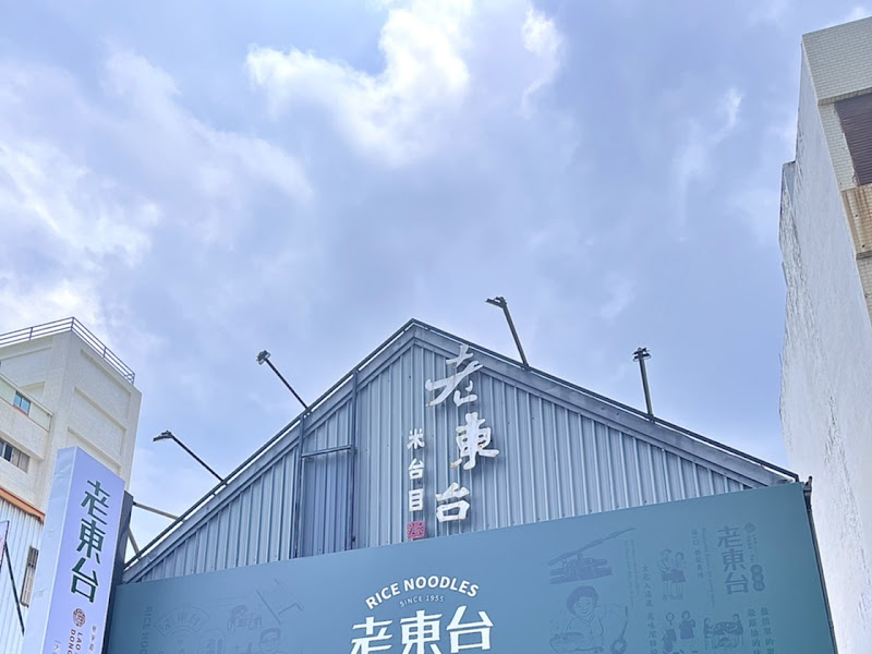老東台米台目