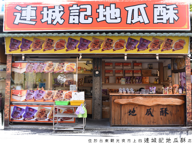 台東連城記地瓜酥