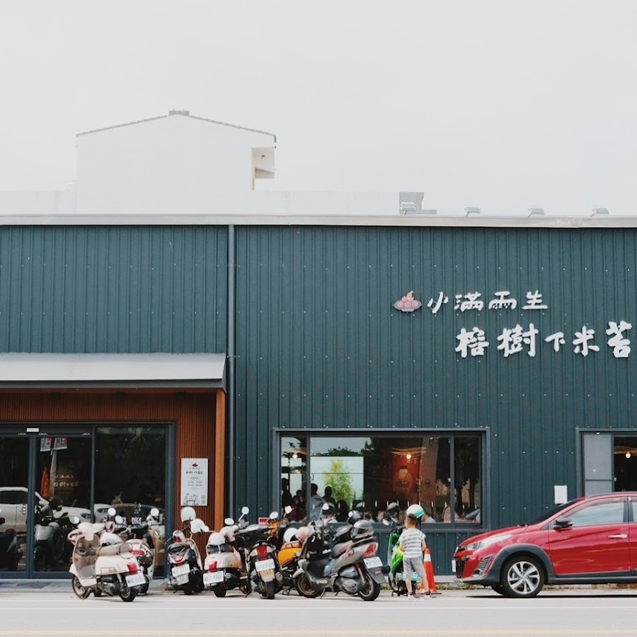 榕樹下米苔目*小滿雨生