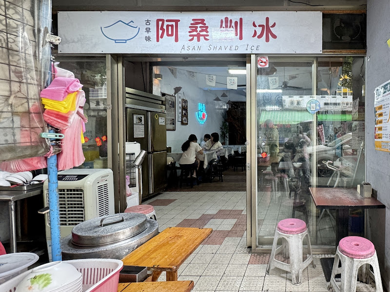 古早味阿桑剉冰