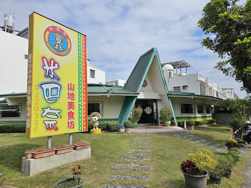 米巴奈山地美食坊