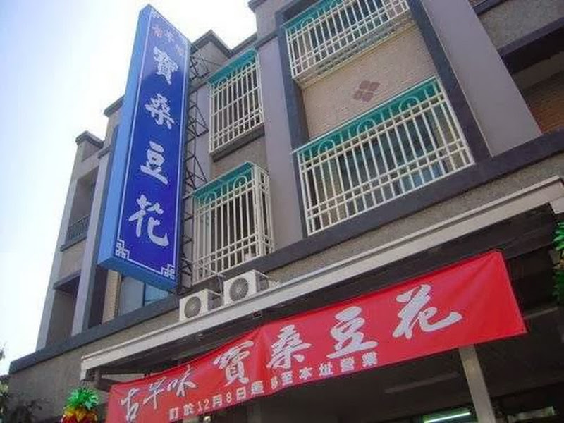 台東古早味寶桑豆花