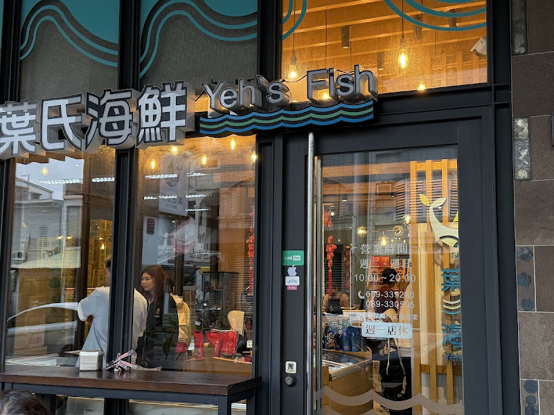 葉氏海鮮 Yeh‘s Fish