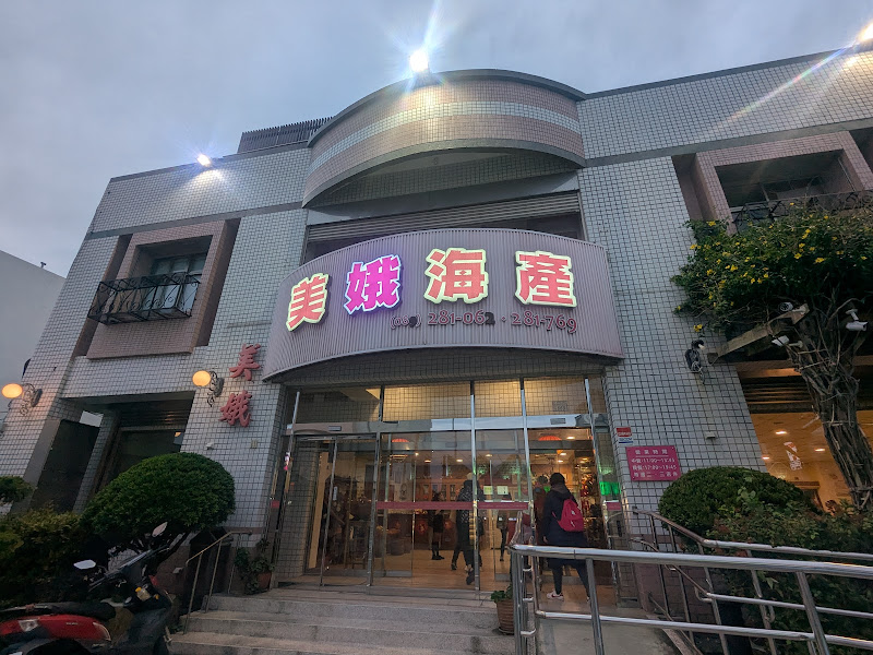 美娥海產餐廳（富岡）