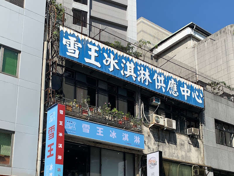 雪王冰淇淋