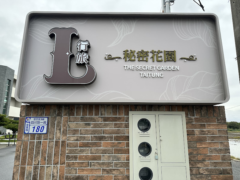 L行旅-秘密花園