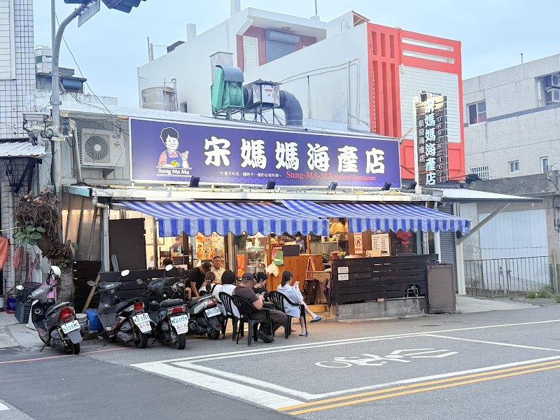 宋媽媽海產店