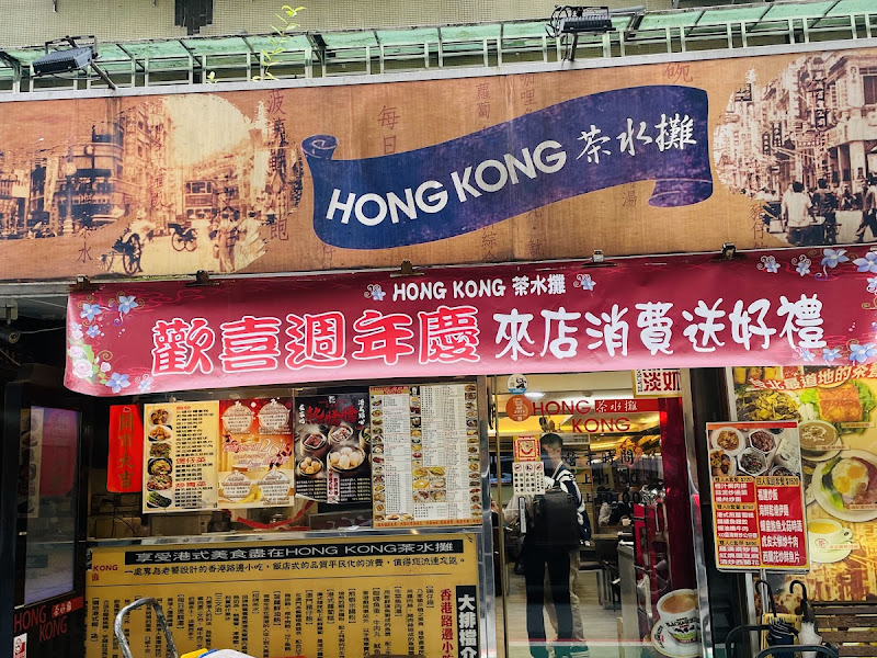 香港茶水攤 延吉店