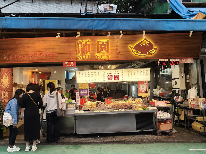 師園鹽酥雞 本店