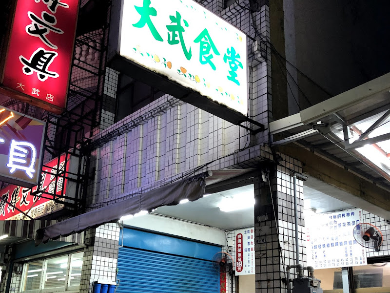 大武食堂