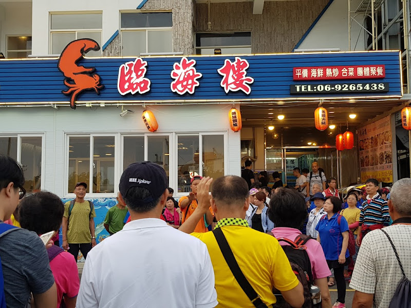 臨海樓海鮮料理