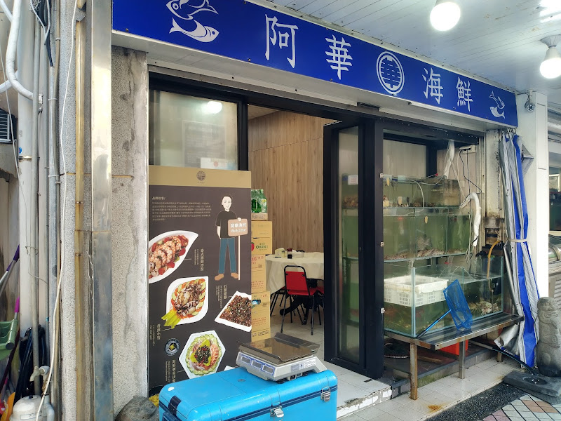 阿華漁村海鮮料理