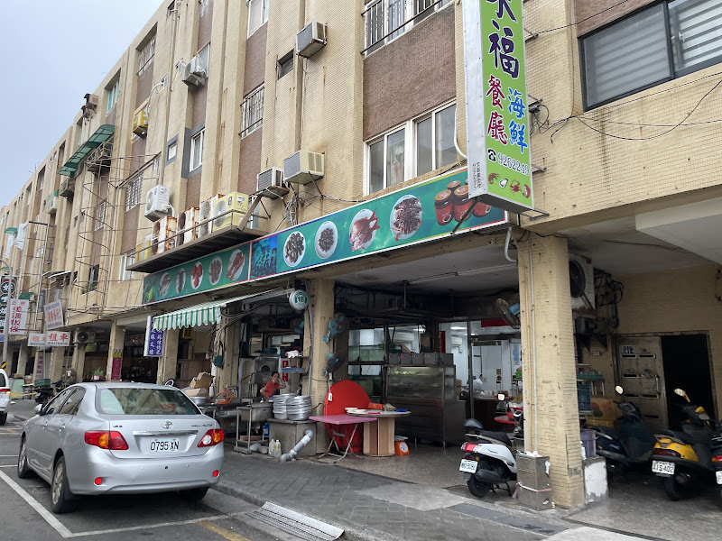來福海鮮餐廳