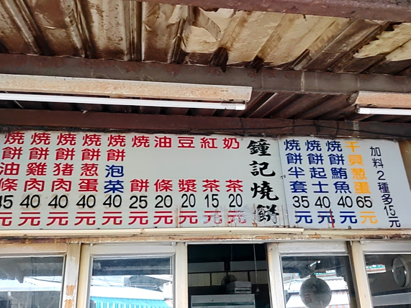 鐘記燒餅(北辰店)