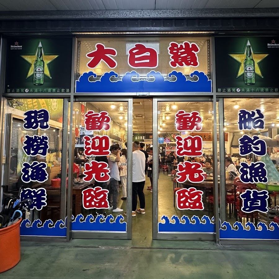 大白鯊海產(僅此一家,別無分店)