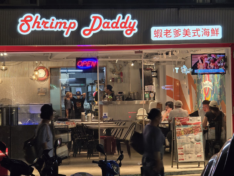 蝦老爹美式海鮮
