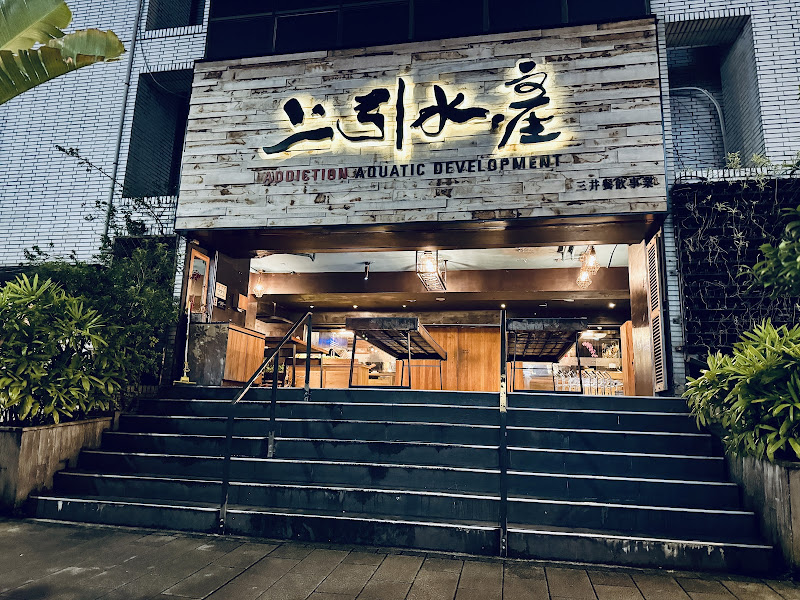 上引水產