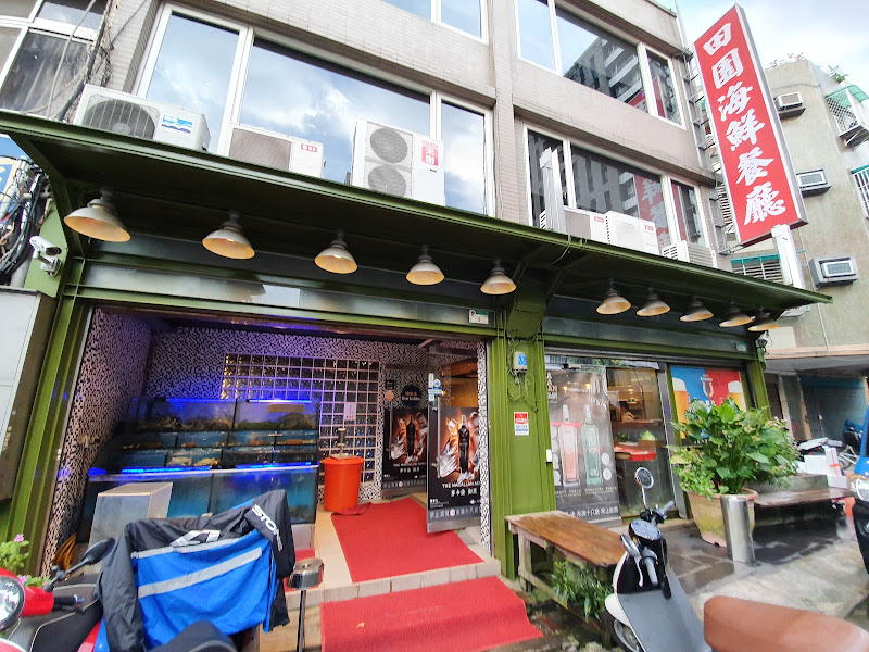 田園海鮮餐廳