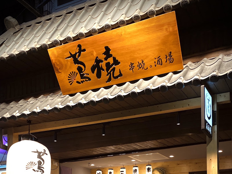 蔦燒日式居酒屋-石牌店