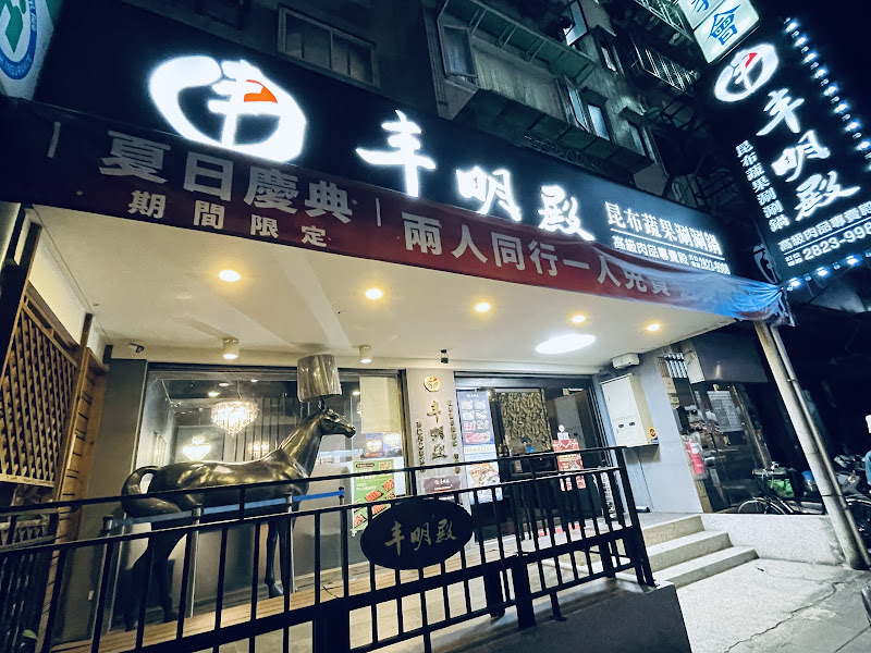 丰明殿 第一涮涮鍋殿堂-明德殿